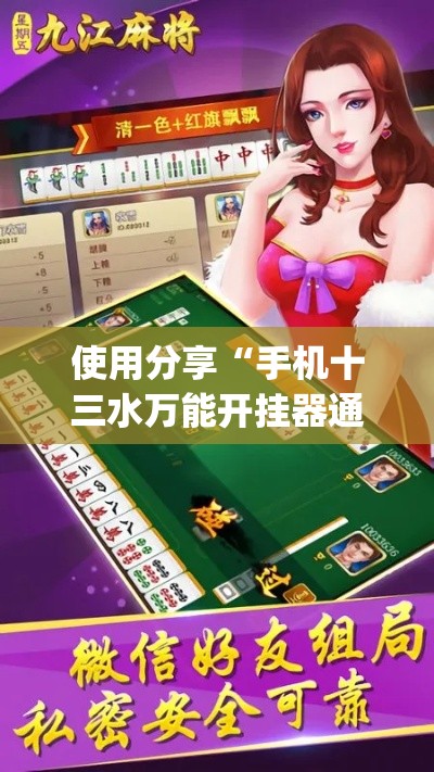 使用分享“手机十三水万能开挂器通用版(详细真的有挂)-知乎 使用分享“手机十三水万能开挂器通用版(详细真的有挂)-知乎