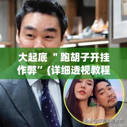 大起底 ＂跑胡子开挂作弊”(详细透视教程)