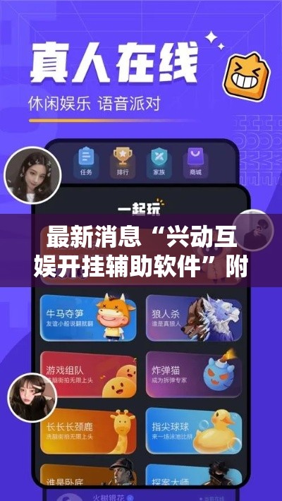 最新消息“兴动互娱开挂辅助软件”附开挂脚本详细步骤