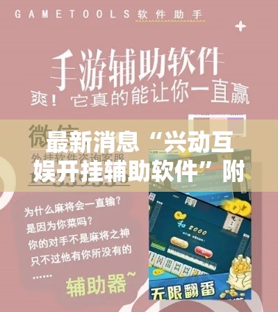 最新消息“兴动互娱开挂辅助软件”附开挂脚本详细步骤