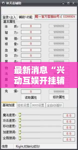 最新消息“兴动互娱开挂辅助软件”附开挂脚本详细步骤