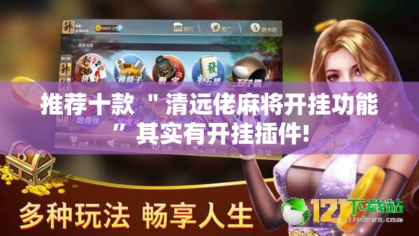 推荐十款 ＂清远佬麻将开挂功能	”其实有开挂插件!