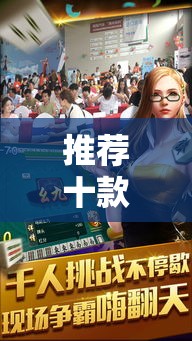 推荐十款 ＂清远佬麻将开挂功能”其实有开挂插件!