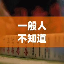 一般人不知道 ＂功夫川麻将开挂方法”开挂(透视)辅助神器