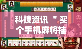 科技资讯 ＂买个手机麻将挂多少钱”开挂辅助脚本+详细开挂