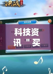 科技资讯 ＂买个手机麻将挂多少钱”开挂辅助脚本+详细开挂
