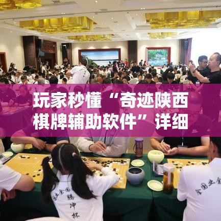 玩家秒懂“奇迹陕西棋牌辅助软件”详细外挂辅助详细教程