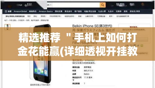 精选推荐 ＂手机上如何打金花能赢(详细透视开挂教程)