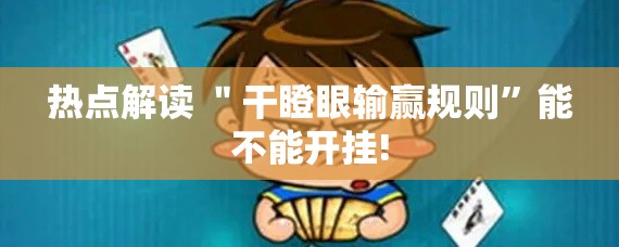热点解读 ＂干瞪眼输赢规则	”能不能开挂!