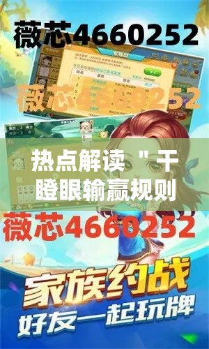 热点解读 ＂干瞪眼输赢规则”能不能开挂!