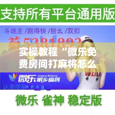 实操教程“微乐免费房间打麻将怎么开挂”确实有挂