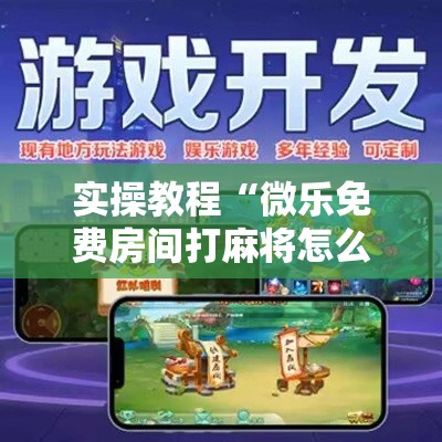 实操教程“微乐免费房间打麻将怎么开挂”确实有挂