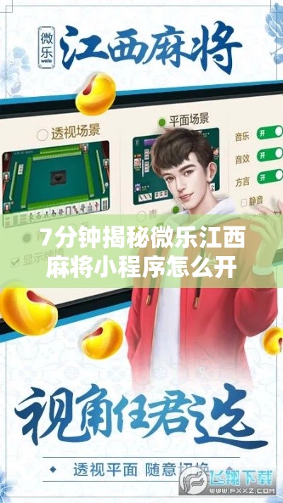 7分钟揭秘微乐江西麻将小程序怎么开挂”附开挂脚本详细步骤