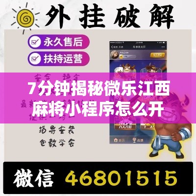 7分钟揭秘微乐江西麻将小程序怎么开挂	”附开挂脚本详细步骤