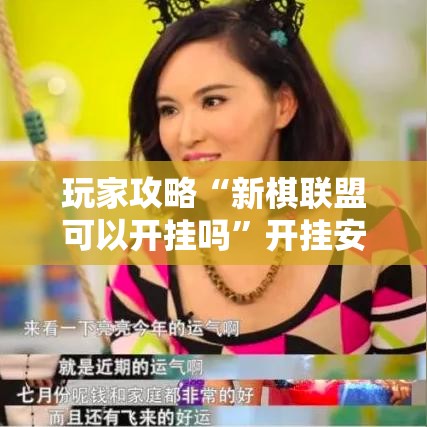 玩家攻略“新棋联盟可以开挂吗”开挂安装教程