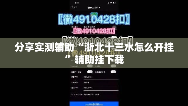 分享实测辅助“浙北十三水怎么开挂”辅助挂下载