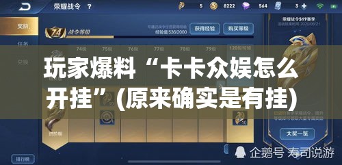 玩家爆料“卡卡众娱怎么开挂”(原来确实是有挂)
