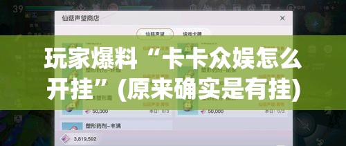 玩家爆料“卡卡众娱怎么开挂	”(原来确实是有挂)