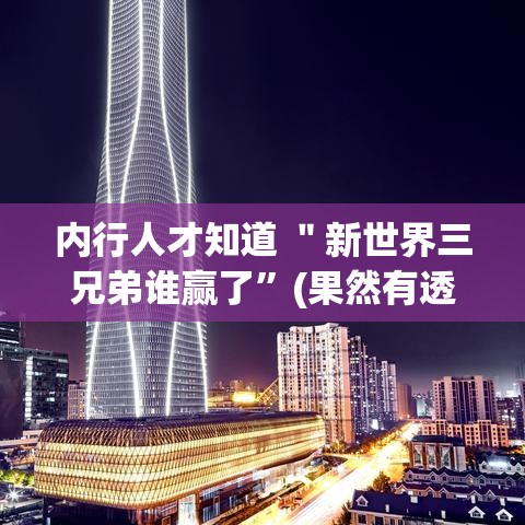 内行人才知道 ＂新世界三兄弟谁赢了”(果然有透视挂)