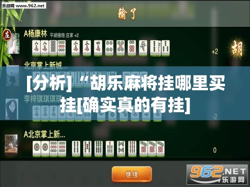 [分析]“胡乐麻将挂哪里买挂[确实真的有挂]