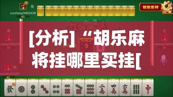 [分析]“胡乐麻将挂哪里买挂[确实真的有挂]