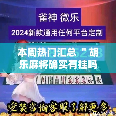 本周热门汇总 ＂胡乐麻将确实有挂吗”确实果然有挂