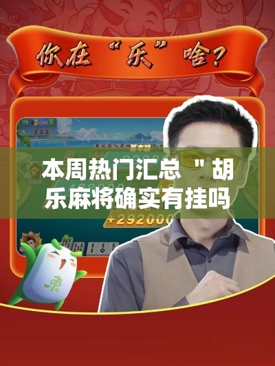 本周热门汇总 ＂胡乐麻将确实有挂吗”确实果然有挂