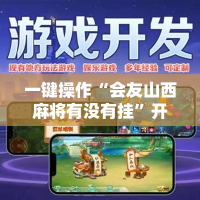 一键操作“会友山西麻将有没有挂”开挂科技辅助神器手机