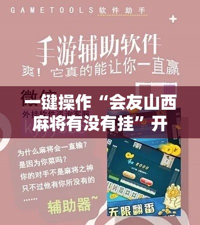 一键操作“会友山西麻将有没有挂	”开挂科技辅助神器手机
