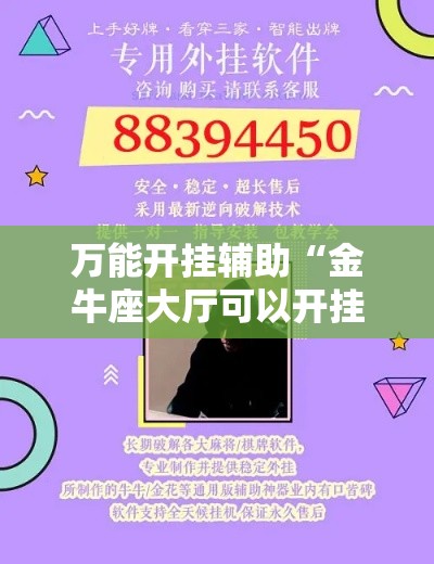 万能开挂辅助“金牛座大厅可以开挂吗”分享用挂教程