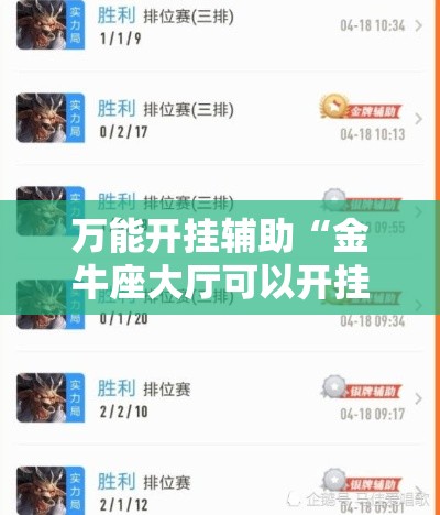 万能开挂辅助“金牛座大厅可以开挂吗”分享用挂教程