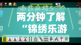 两分钟了解“锦绣乐游麻将有挂吗”开挂辅助脚本+详细