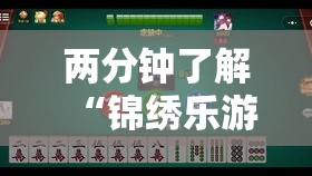 两分钟了解“锦绣乐游麻将有挂吗	”开挂辅助脚本+详细