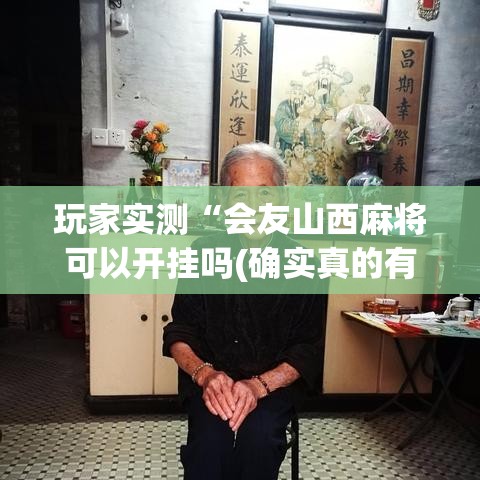 玩家实测“会友山西麻将可以开挂吗(确实真的有挂) 玩家实测“会友山西麻将可以开挂吗(确实真的有挂)
