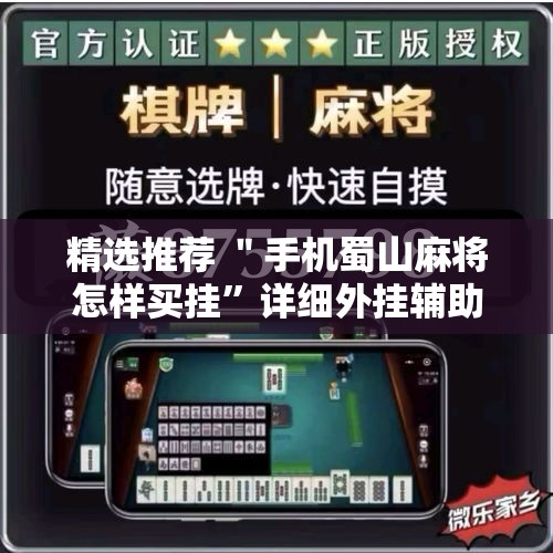 精选推荐 ＂手机蜀山麻将怎样买挂”详细外挂辅助详细教程
