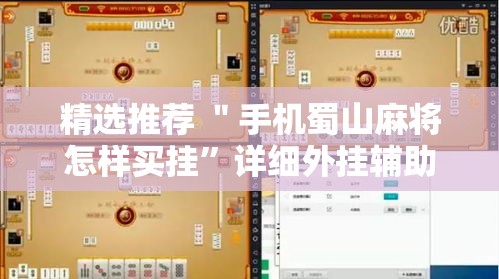 精选推荐 ＂手机蜀山麻将怎样买挂	”详细外挂辅助详细教程
