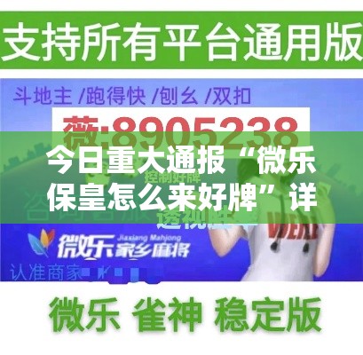今日重大通报“微乐保皇怎么来好牌	”详细开挂安装教程