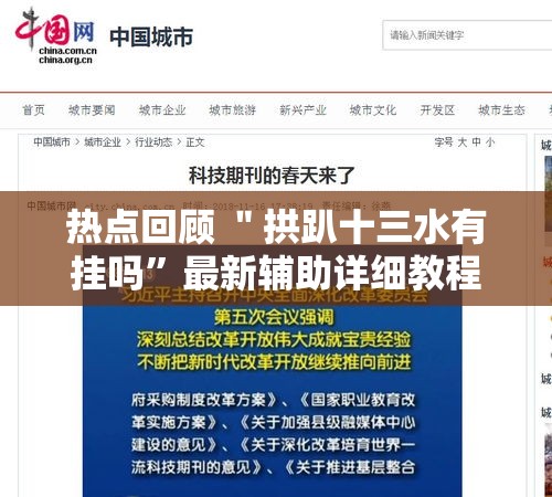 热点回顾 ＂拱趴十三水有挂吗”最新辅助详细教程