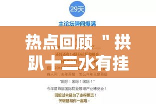 热点回顾 ＂拱趴十三水有挂吗”最新辅助详细教程