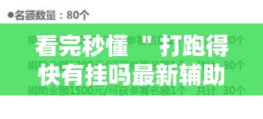 看完秒懂 ＂打跑得快有挂吗最新辅助详细教程