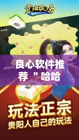 良心软件推荐 ＂哈哈贵州麻将开挂”开挂必胜方法
