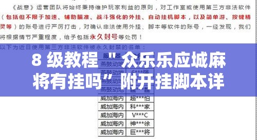 8 级教程 ＂众乐乐应城麻将有挂吗”附开挂脚本详细教程
