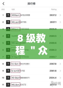 8 级教程 ＂众乐乐应城麻将有挂吗”附开挂脚本详细教程