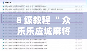 8 级教程 ＂众乐乐应城麻将有挂吗	”附开挂脚本详细教程