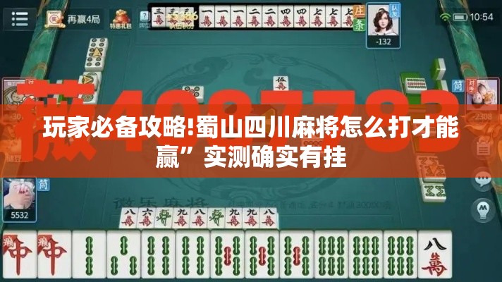 玩家必备攻略!蜀山四川麻将怎么打才能赢”实测确实有挂