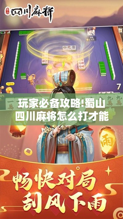 玩家必备攻略!蜀山四川麻将怎么打才能赢”实测确实有挂