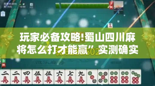 玩家必备攻略!蜀山四川麻将怎么打才能赢	”实测确实有挂