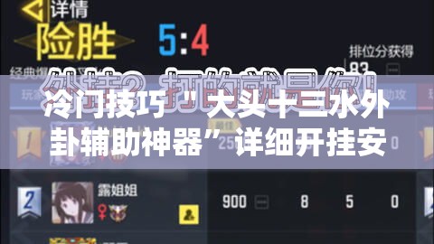 冷门技巧 ＂大头十三水外卦辅助神器	”详细开挂安装教程