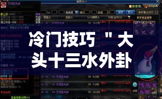 冷门技巧 ＂大头十三水外卦辅助神器”详细开挂安装教程