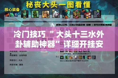 冷门技巧 ＂大头十三水外卦辅助神器”详细开挂安装教程